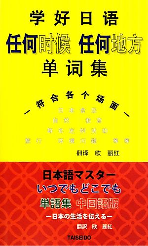 日本語マスターいつでもどこでも単語集 中国語版