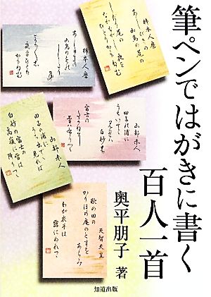 筆ペンではがきに書く百人一首