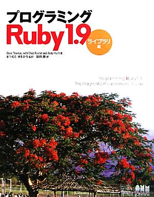プログラミングRuby1.9 ライブラリ編