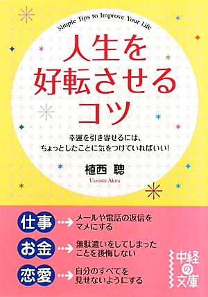 人生を好転させるコツ 中経の文庫