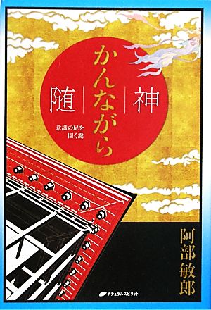 随神 意識の扉を開く鍵