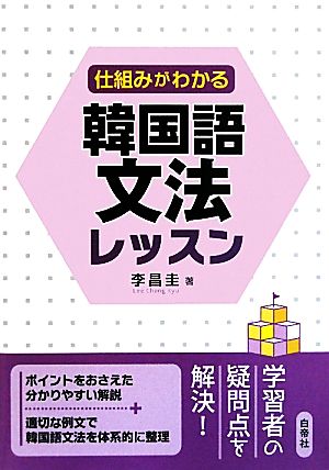 仕組みがわかる韓国語文法レッスン