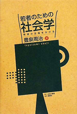 若者のための社会学 希望の足場をかける