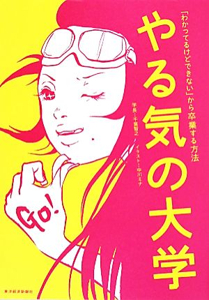 やる気の大学 「わかってるけどできない」から卒業する方法