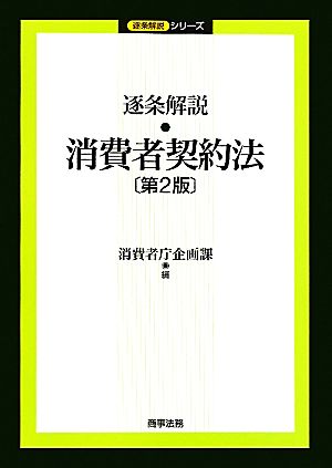 逐条解説 消費者契約法 逐条解説シリーズ