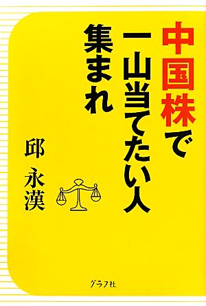 中国株で一山当てたい人集まれ