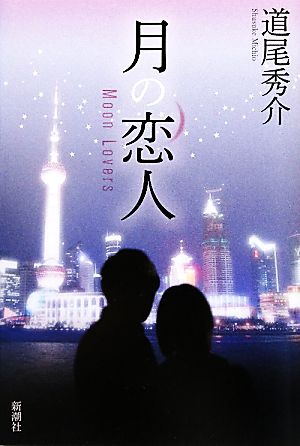 月の恋人 Moon Lovers