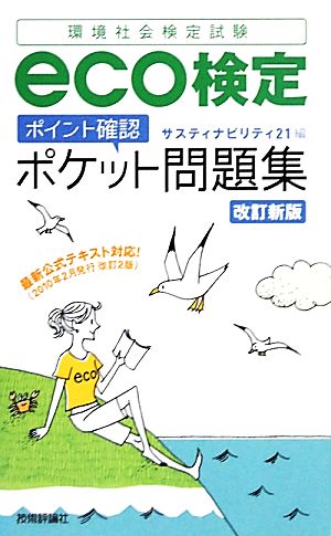 eco検定「ポイント確認」ポケット問題集 環境社会検定試験