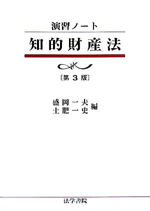 演習ノート 知的財産法