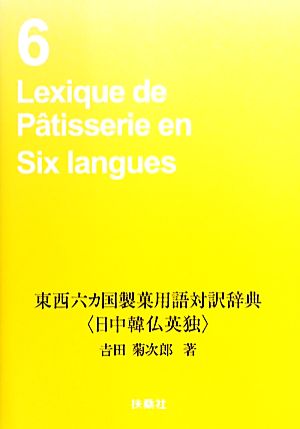 東西六カ国製菓用語対訳辞典 日中韓仏英独