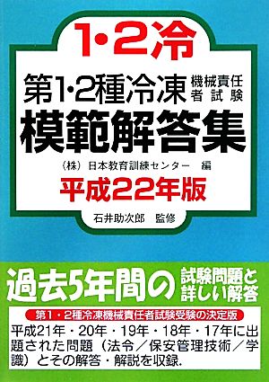 第1・2種冷凍機械責任者試験模範解答集(平成22年版)