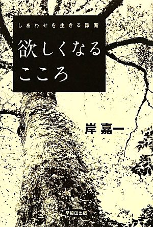 欲しくなるこころ しあわせを生きる診断