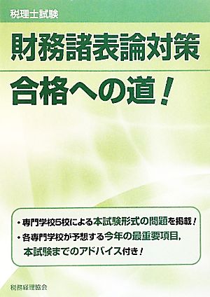 税理士試験 財務諸表論対策合格への道！