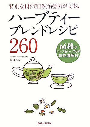 ハーブティーブレンドレシピ260 特別な1杯で自然治癒力が高まる