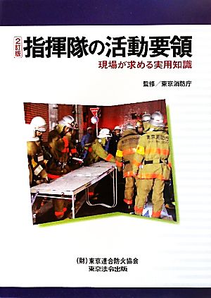 指揮隊の活動要領 現場が求める実用知識