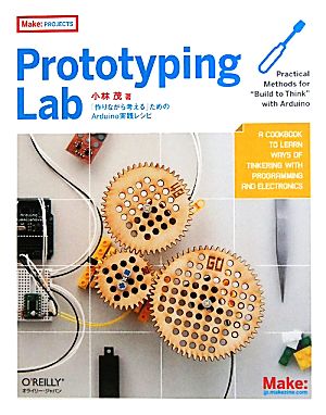 Prototyping Lab「作りながら考える」ためのArduino実践レシピ