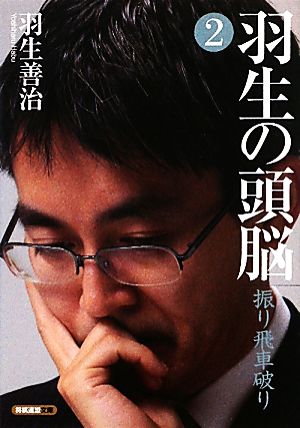 羽生の頭脳(2) 振り飛車破り 将棋連盟文庫