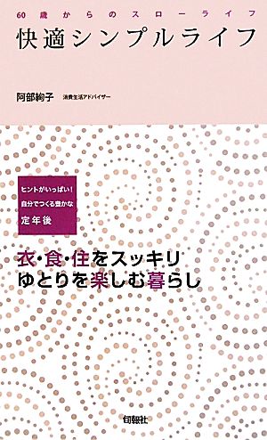 快適シンプルライフ 60歳からのスローライフ