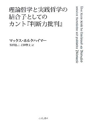 理論哲学と実践哲学の結合子としてのカント『判断力批判』