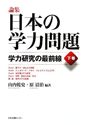 論集 日本の学力問題(下巻)学力研究の最前線-学力研究の最前線
