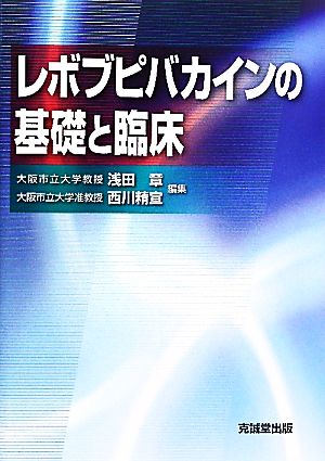 レボブピバカインの基礎と臨床