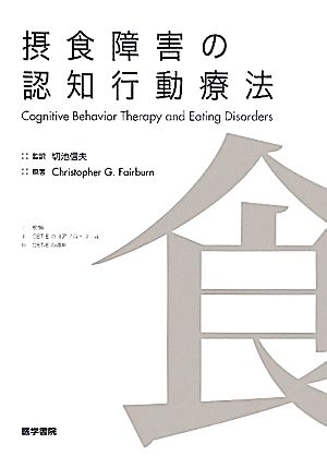 摂食障害の認知行動療法