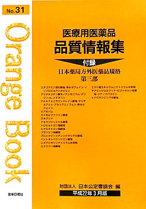 医療用医薬品 品質情報集(No.31) オレンジブック