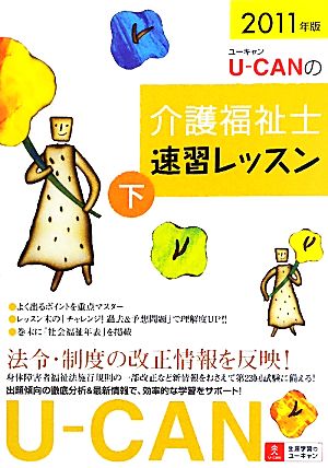 U-CANの介護福祉士速習レッスン(2011年版 下)