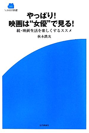 やっぱり！映画は“女優