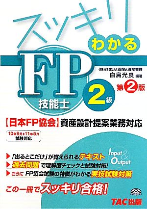 スッキリわかるFP技能士2級 日本FP協会・資産設計提案業務対応 スッキリわかるシリーズ