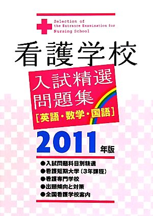 看護学校入試精選問題集(2011年版)