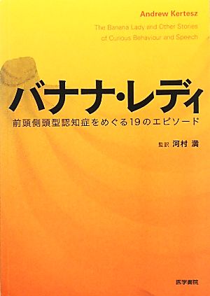 バナナ・レディ 前頭側頭型認知症をめぐる19のエピソード