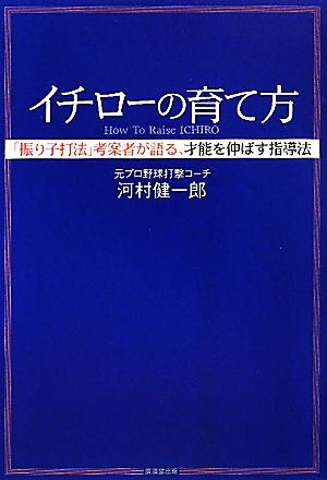 イチローの育て方 「振り子打法」考案者が語る、才能を伸ばす指導法