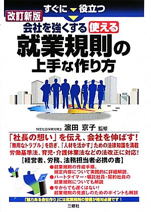 すぐに役立つ会社を強くする使える就業規則の上手な作り方