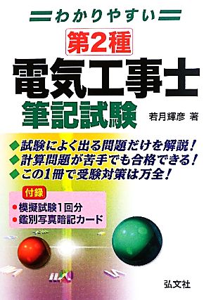 わかりやすい 第2種電気工事士 筆記試験