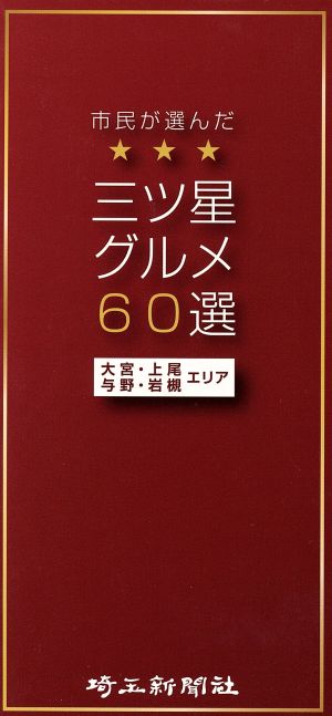 市民が選んだ三ツ星グルメ60選 大宮・上尾・与野・岩槻エリア