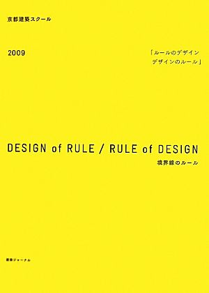 デザインのルール ルールのデザイン(2009) 境界線のルール