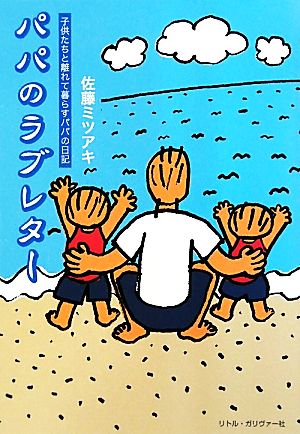 パパのラブレター 子供たちと離れて暮らすパパの日記