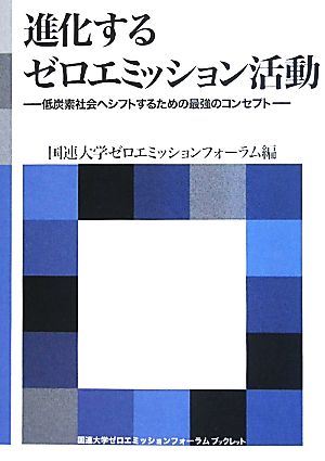 進化するゼロエミッション活動 低炭素社会へシフトするための最強のコンセプト