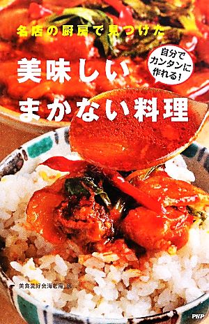 名店の厨房で見つけた美味しいまかない料理 自分でカンタンに作れる！