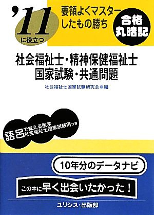 要領よくマスターしたもの勝ち '11に役立つ社会福祉士・精神保健福祉士国家試験・共通問題