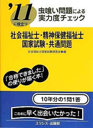 虫喰い問題による実力度チェック '11に役立つ社会福祉士・精神保健福祉士国家試験・共通問題