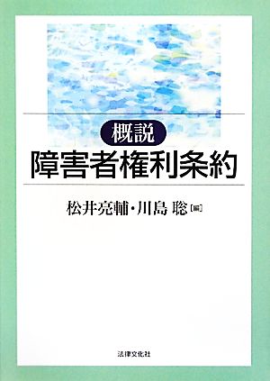 概説 障害者権利条約