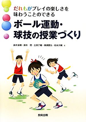 ボール運動・球技の授業づくり だれもがプレイの楽しさを味わうことのできる