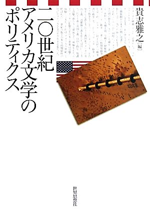 二〇世紀アメリカ文学のポリティクス