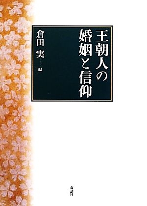 王朝人の婚姻と信仰