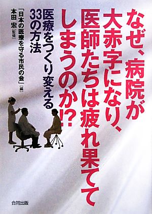 なぜ、病院が大赤字になり、医師たちは疲れ果ててしまうのか!? 医療をつくり変える33の方法