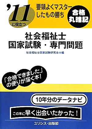 要領よくマスターしたもの勝ち '11に役立つ社会福祉士国家試験・専門問題