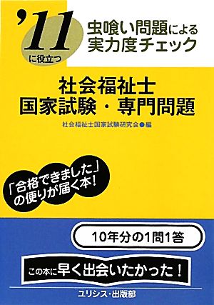 虫喰い問題による実力度チェック '11に役立つ社会福祉士国家試験・専門問題