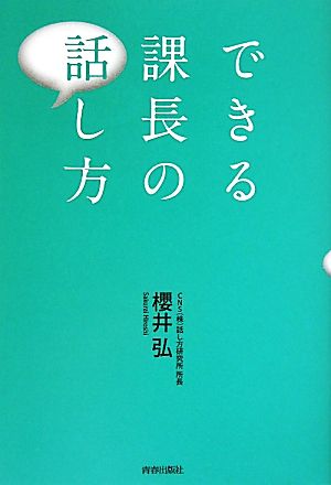 できる課長の話し方